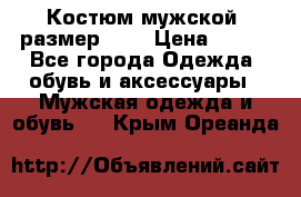 Костюм мужской ,размер 50, › Цена ­ 600 - Все города Одежда, обувь и аксессуары » Мужская одежда и обувь   . Крым,Ореанда